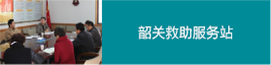 韶關救助服務站